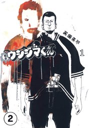 闇金ウシジマくん【タテカラー】 奴隷くん 中編【タテヨミ】