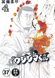 闇金ウシジマくん【タテカラー】 ギャル汚くん(4)【タテヨミ】