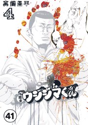 闇金ウシジマくん【タテカラー】 ギャル汚くん(8)【タテヨミ】