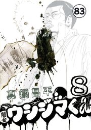 闇金ウシジマくん【タテカラー】 フリーターくん(13)【タテヨミ】