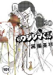 闇金ウシジマくん【タテカラー】 サラリーマンくん(5)【タテヨミ】
