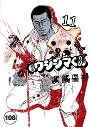 闇金ウシジマくん【タテカラー】 サラリーマンくん(12)【タテヨミ】