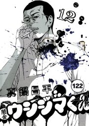 闇金ウシジマくん【タテカラー】 サラリーマンくん(26)【タテヨミ】