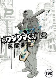 闇金ウシジマくん【タテカラー】 ヤミ金くん(7)【タテヨミ】