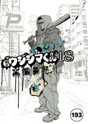 闇金ウシジマくん【タテカラー】 ヤミ金くん(8)【タテヨミ】