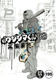 闇金ウシジマくん【タテカラー】 ヤミ金くん(10)【タテヨミ】