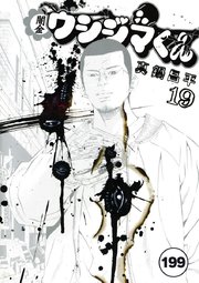 闇金ウシジマくん【タテカラー】 ヤミ金くん(14)【タテヨミ】