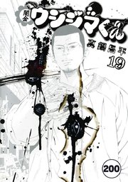 闇金ウシジマくん【タテカラー】 ヤミ金くん(15)【タテヨミ】