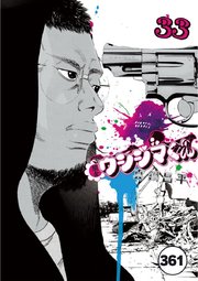 闇金ウシジマくん【タテカラー】 ヤクザくん(1)【タテヨミ】
