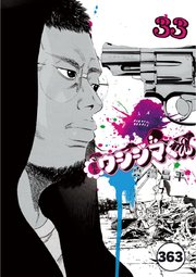闇金ウシジマくん【タテカラー】 ヤクザくん(3)【タテヨミ】