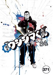 闇金ウシジマくん【タテカラー】 ヤクザくん(11)【タテヨミ】
