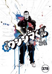 闇金ウシジマくん【タテカラー】 ヤクザくん(18)【タテヨミ】