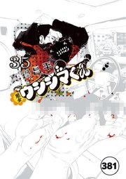 闇金ウシジマくん【タテカラー】 ヤクザくん(21)【タテヨミ】