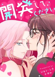 開発してください【タテヨミ】20