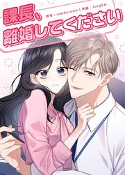 課長、離婚してください【短編】【タテヨミ】2