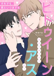 ビトゥイーン・アス～それでも、君といつまでも～【タテヨミ】