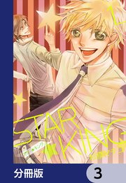 STAR☆KING【分冊版】 3