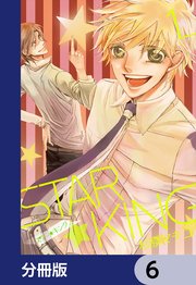 STAR☆KING【分冊版】 6