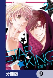 STAR☆KING【分冊版】 9