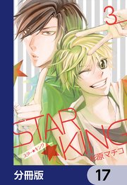 STAR☆KING【分冊版】 17