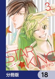 STAR☆KING【分冊版】 18