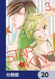 STAR☆KING【分冊版】 20