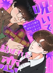 呪いで結ばれた恋〜嫌いだった彼が好きになってしまった〜【タテヨミ】38