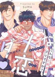 ダメな恋～こんな三角関係、アリですか?～【タテヨミ】