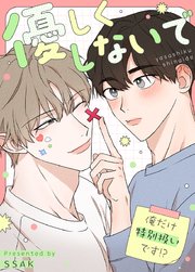 優しくしないで〜俺だけ特別扱いです!?〜【タテヨミ】44