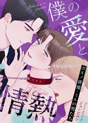 僕の愛と情熱〜ポルノ俳優・ミルの男たち〜【タテヨミ】45