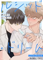 ルシッド・ドリーム～夢の中で恋に気づく～【短編】【タテヨミ】