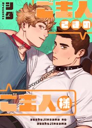 ご主人さまのご主人様【タテヨミ】外伝1