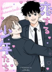 恋する少年たち【タテヨミ】24