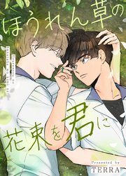 ほうれん草の花束を君に【タテヨミ】外伝B10