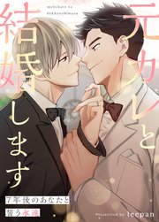 元カレと結婚します〜7年後のあなたと誓う永遠〜【タテヨミ】72