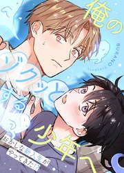 俺のゾクッとする少年へ〜おかしな新入生がやってきた!?〜【タテヨミ】24