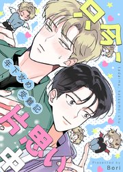 只今、片思い中〜年下攻め受難記〜【タテヨミ】41【1部完】