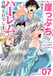 あと6日で滅びる崖っぷち国家のハーレムに召喚されてしまった【単話】 7