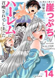 あと6日で滅びる崖っぷち国家のハーレムに召喚されてしまった【単話】