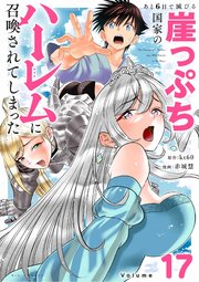 あと6日で滅びる崖っぷち国家のハーレムに召喚されてしまった【単話】 17
