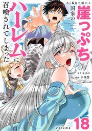 あと6日で滅びる崖っぷち国家のハーレムに召喚されてしまった【単話】 18