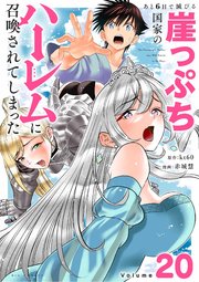 あと6日で滅びる崖っぷち国家のハーレムに召喚されてしまった【単話】あと6日で滅びる崖っぷち国家のハーレムに召喚されてしまった【単話】 20