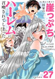 あと6日で滅びる崖っぷち国家のハーレムに召喚されてしまった【単話】 27