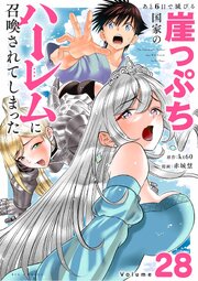 あと6日で滅びる崖っぷち国家のハーレムに召喚されてしまった【単話】 28巻