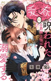嫌いな同僚の抱き枕になりまして 1巻｜無料漫画（マンガ）ならコミック