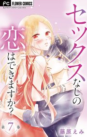 セックスなしの恋はできますか？【マイクロ】