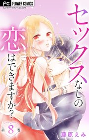 セックスなしの恋はできますか？【マイクロ】 8