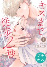 キスまで徒歩2秒 プチキス（3）