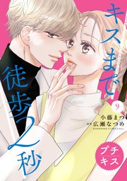 キスまで徒歩2秒 プチキス