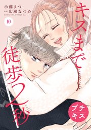 キスまで徒歩２秒　プチキス（１０）